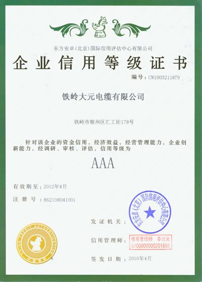 企業(yè)信用等級證書