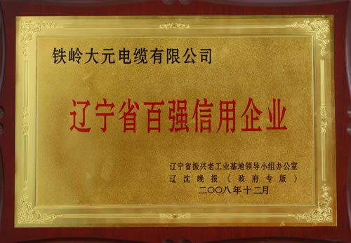 遼寧省百強(qiáng)信用企業(yè)