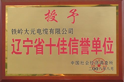 遼寧省十佳信譽單位